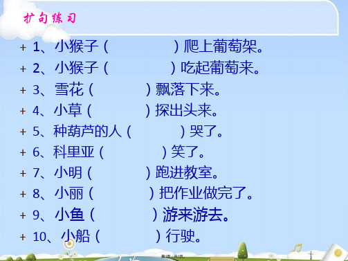 二年级上册扩句练习(共1张PPT)