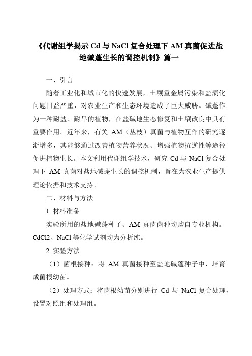 《2024年代谢组学揭示Cd与NaCl复合处理下AM真菌促进盐地碱蓬生长的调控机制》范文