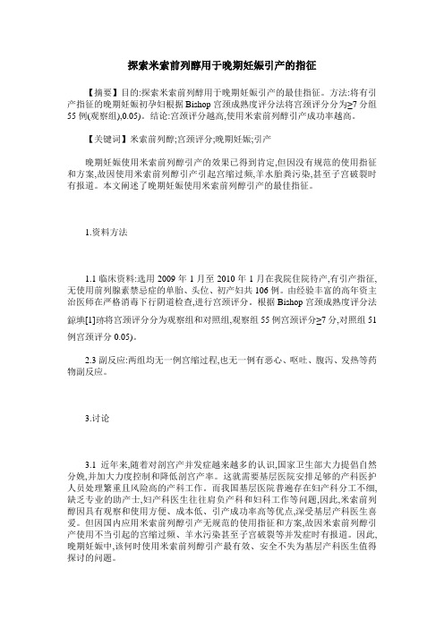 探索米索前列醇用于晚期妊娠引产的指征