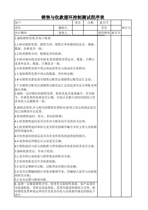 销售与收款循环控制测试审计工作底稿