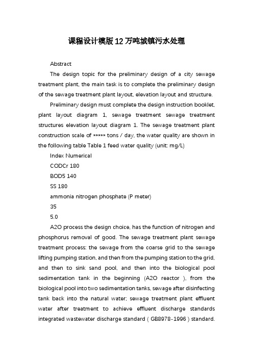 课程设计模版12万吨城镇污水处理