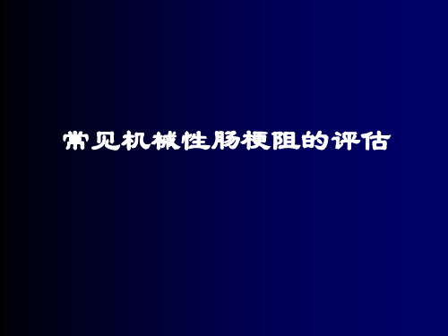 常见机械性肠梗阻的评估.