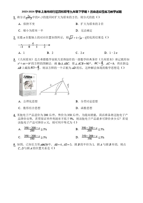 2023-2024学年上海市闵行区四校联考九年级下学期3月自适应性练习数学试题