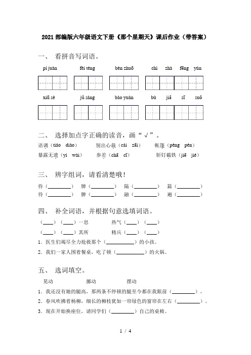 2021部编版六年级语文下册《那个星期天》课后作业(带答案)