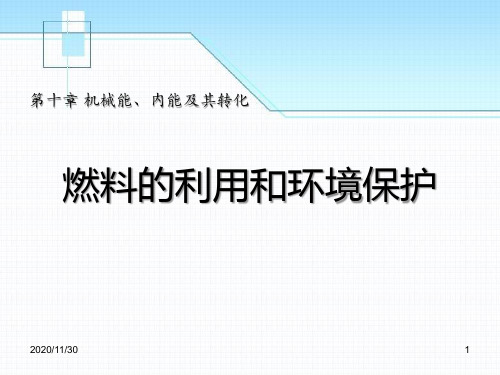 北师大九年级上册物理《燃料的利用和环境保护》机械能、内能及其转化2精品PPT教学课件