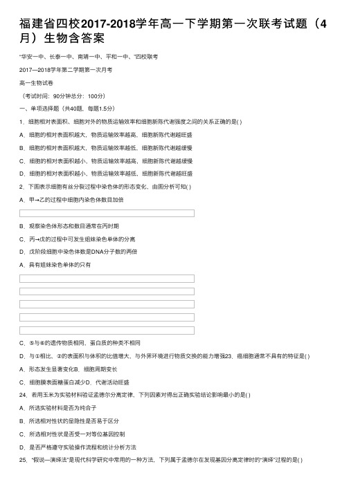 福建省四校2017-2018学年高一下学期第一次联考试题（4月）生物含答案