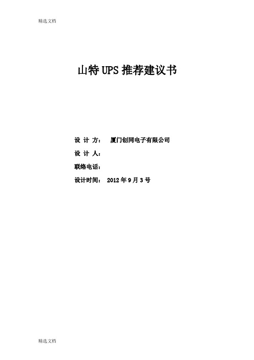 2020年山特UPS模块化建议方案精品版