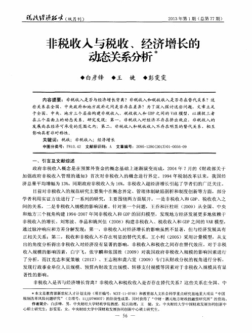 非税收入与税收、经济增长的动态关系分析