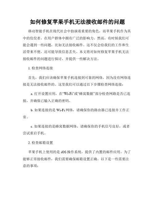 如何修复苹果手机无法接收邮件的问题