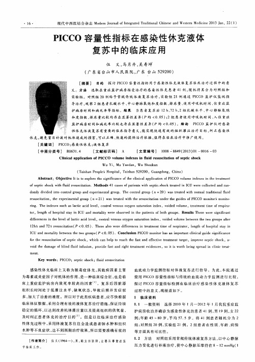 PICCO容量性指标在感染性休克液体复苏中的临床应用