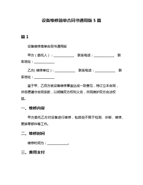 设备维修简单合同书通用版5篇