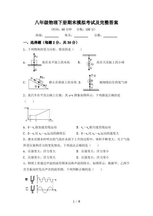 八年级物理下册期末模拟考试及完整答案