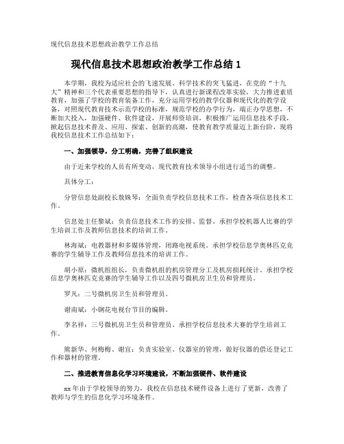 现代信息技术思想政治教学工作总结