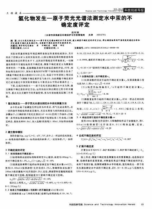 氢化物发生—原子荧光光谱法测定水中汞的不确定度评定