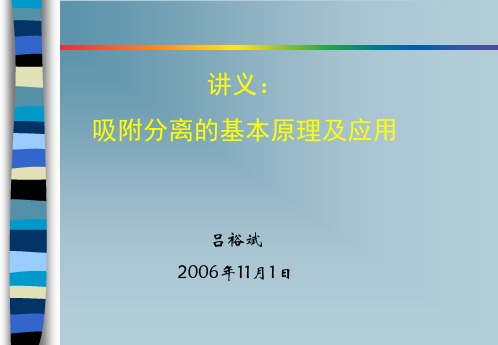 吸附分离的基本原理及应用