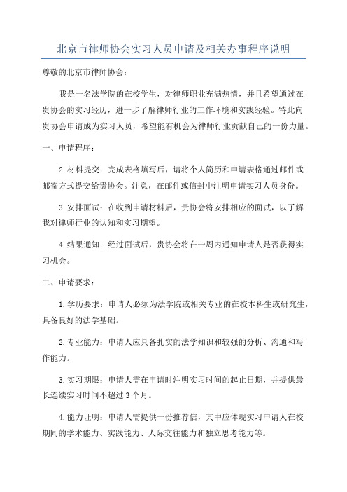 北京市律师协会实习人员申请及相关办事程序说明