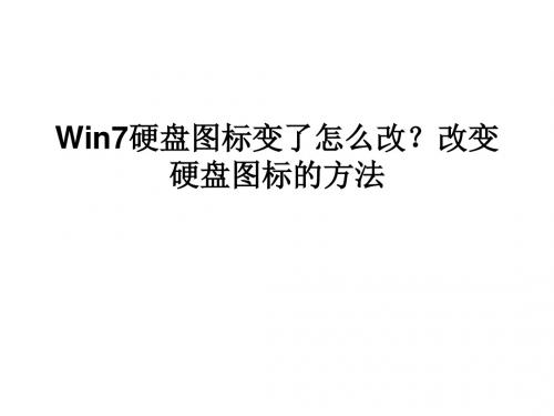 Win7硬盘图标变了怎么改