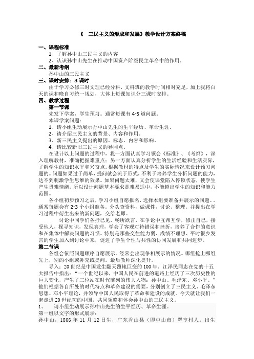 《 三民主义的形成和发展》教学设计方案终稿