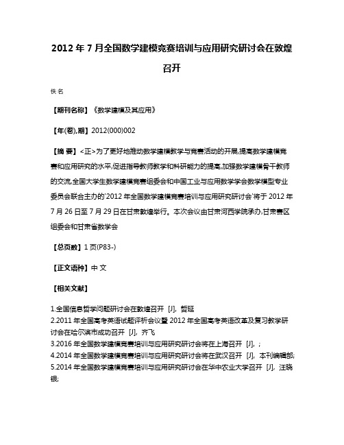 2012年7月全国数学建模竞赛培训与应用研究研讨会在敦煌召开