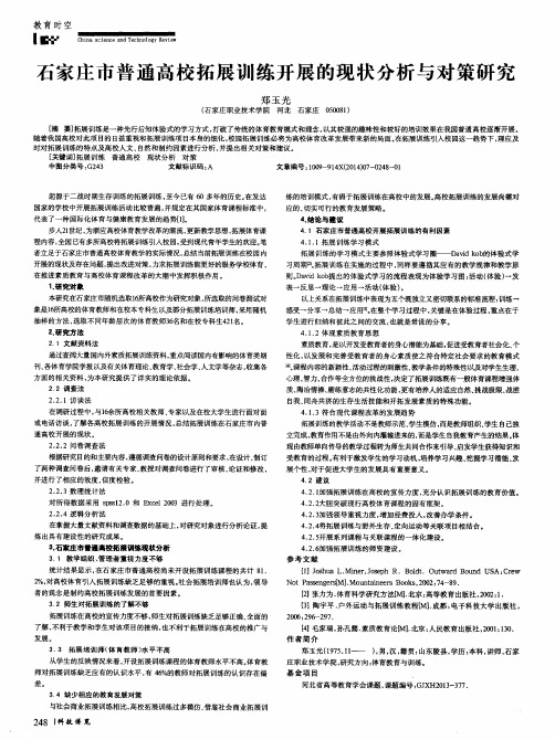 石家庄市普通高校拓展训练开展的现状分析与对策研究