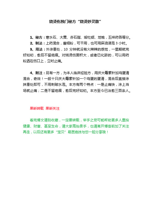 烧烫伤独门秘方“烧烫妙灵散”