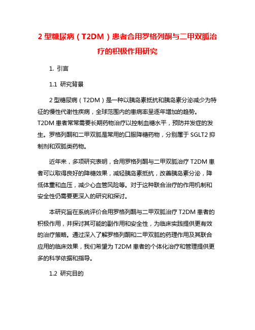 2型糖尿病(T2DM)患者合用罗格列酮与二甲双胍治疗的积极作用研究