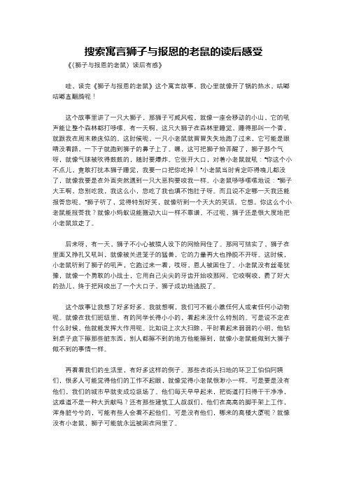 搜索寓言狮子与报恩的老鼠的读后感受