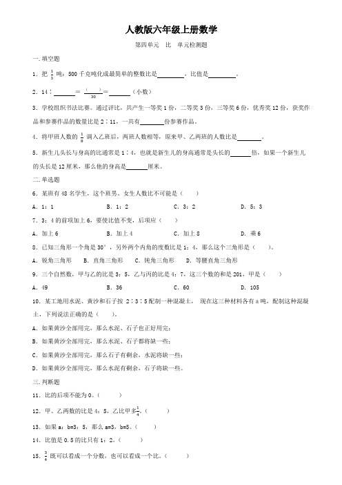 人教版六年级上册数学  第四单元   比   单元检测题