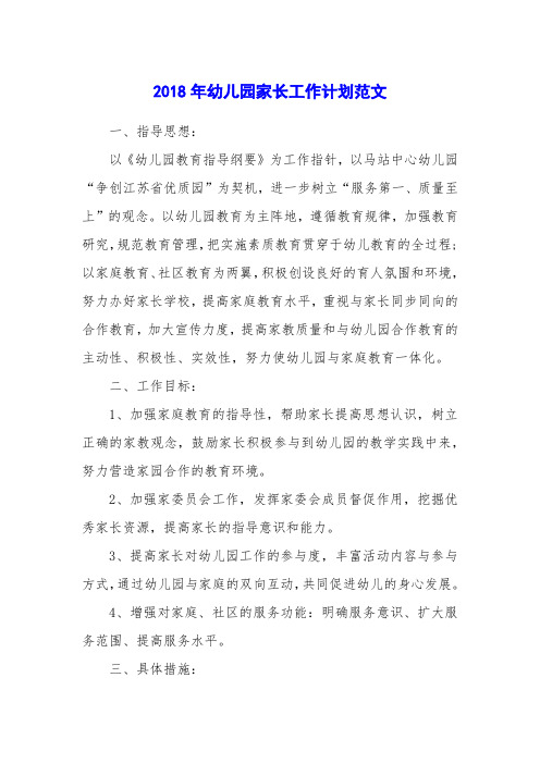 2018年幼儿园家长工作计划范文