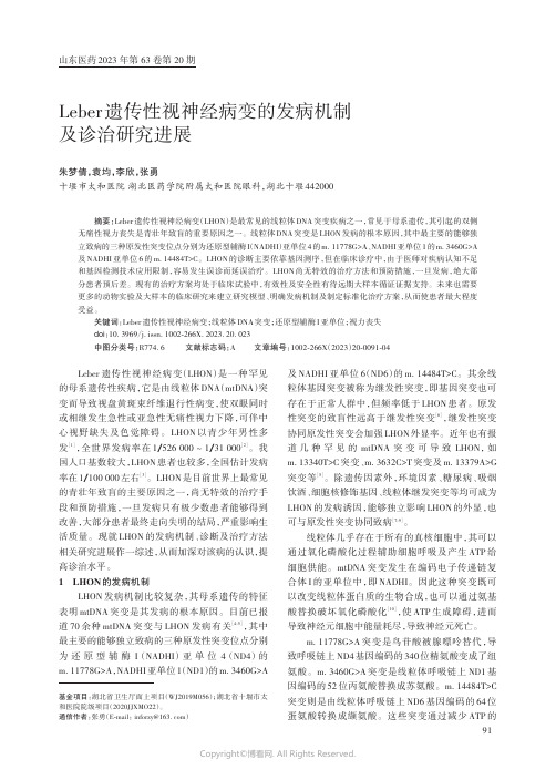 Leber_遗传性视神经病变的发病机制及诊治研究进展