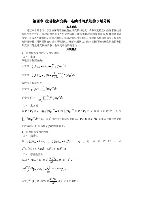 第四章拉普拉斯变换、连续时间系统的S域分析 基本要求 通过本章的学习 