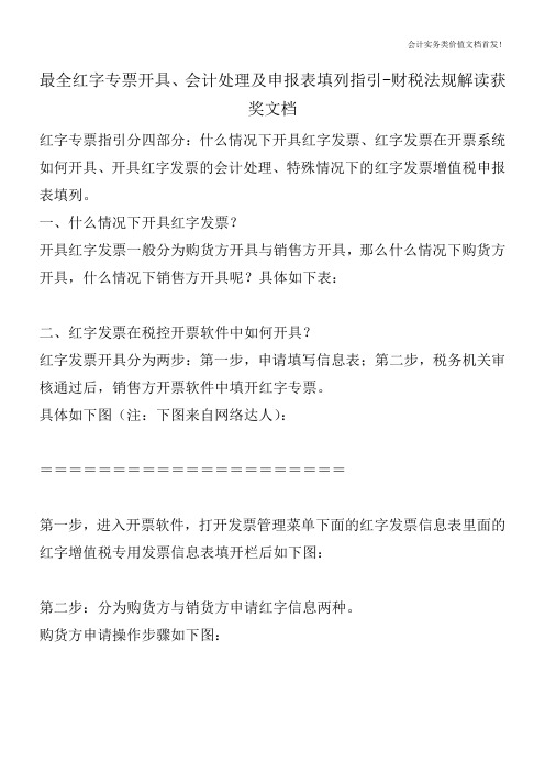 最全红字专票开具、会计处理及申报表填列指引-财税法规解读获奖文档