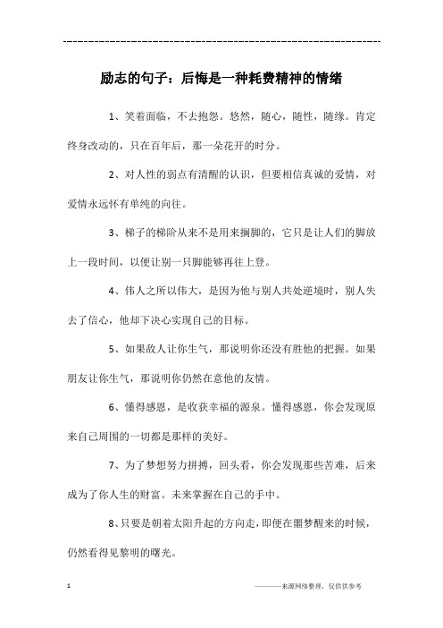 励志的句子：后悔是一种耗费精神的情绪