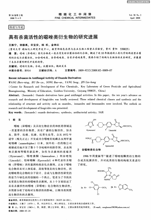 具有杀菌活性的恶唑类衍生物的研究进展