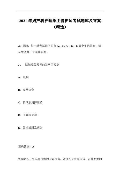 2021年妇产科护理学主管护师考试题库及答案(精选)