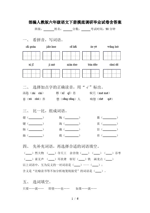 部编人教版六年级语文下册摸底调研毕业试卷含答案