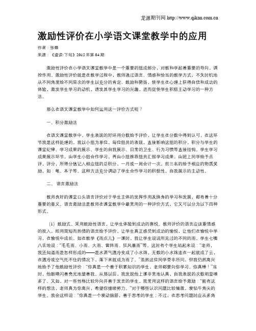 激励性评价在小学语文课堂教学中的应用