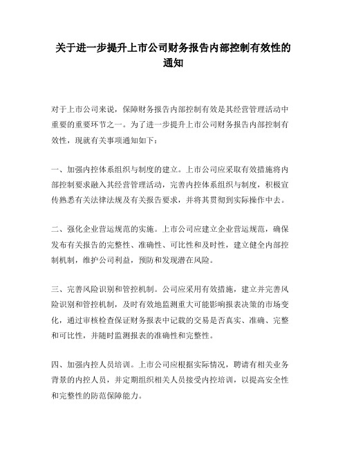 关于进一步提升上市公司财务报告内部控制有效性的通知