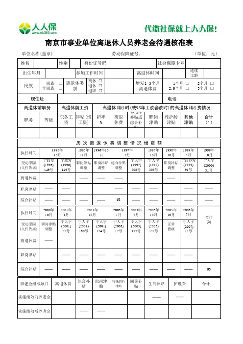 南京市事业单位离退休人员养老金待遇核准表