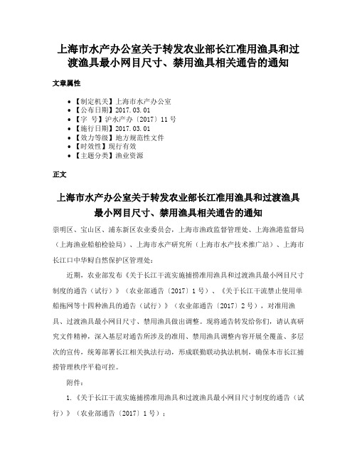 上海市水产办公室关于转发农业部长江准用渔具和过渡渔具最小网目尺寸、禁用渔具相关通告的通知