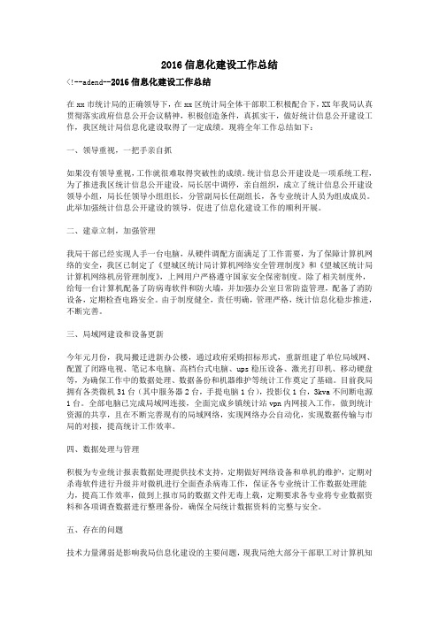 2016信息化建设工作总结资料