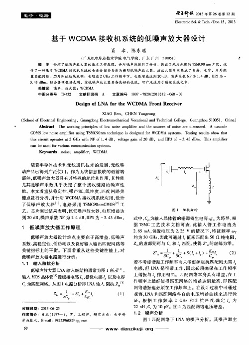 基于WCDMA接收机系统的低噪声放大器设计