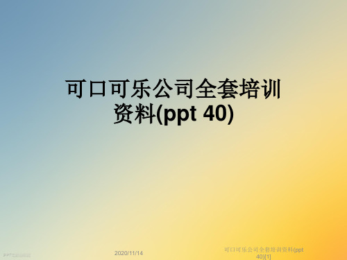 可口可乐公司全套培训资料(ppt 40)[1]