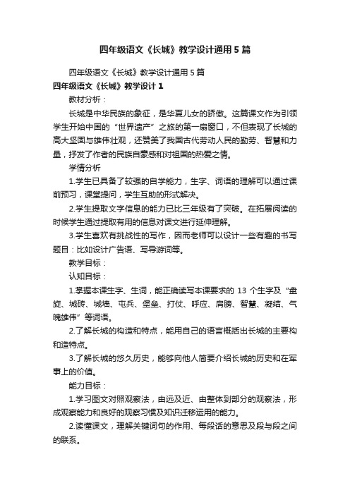 四年级语文《长城》教学设计通用5篇
