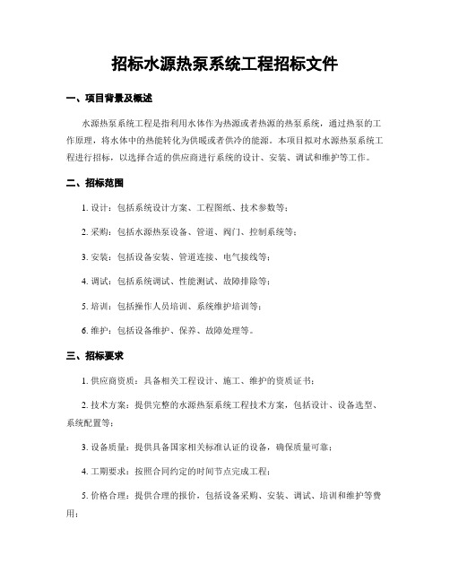 招标水源热泵系统工程招标文件