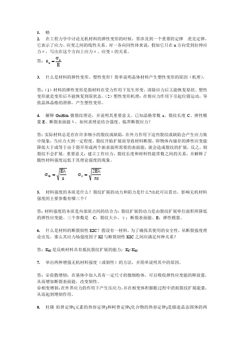 无机材料物理性能考试要点及答案