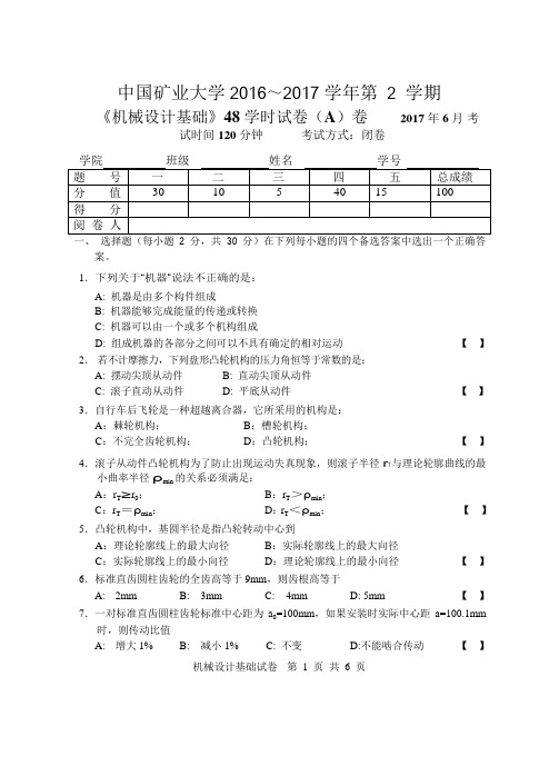 中国矿业大学机械设计基础2016-2017第2学期考试卷