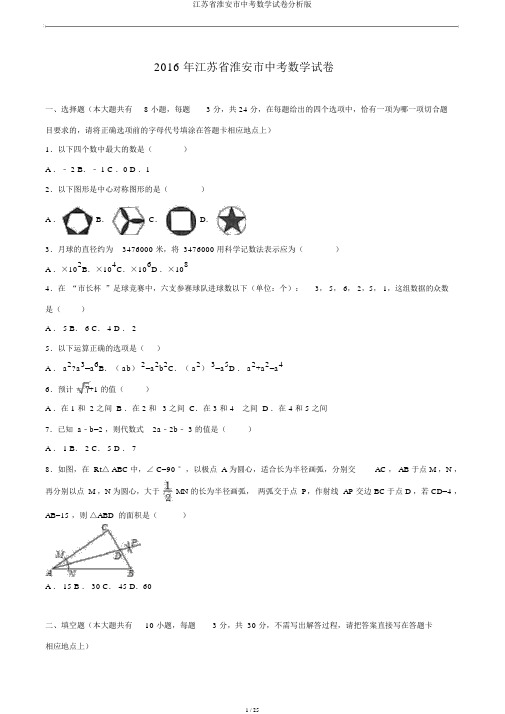 江苏省淮安市中考数学试卷解析版