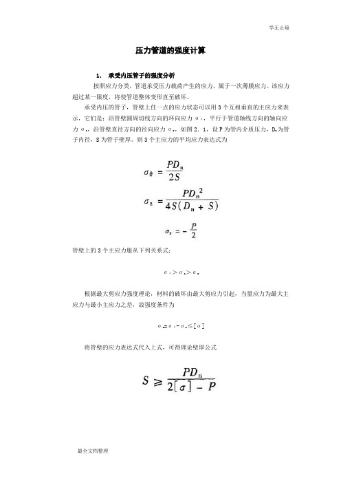 压力管道的强度计算..