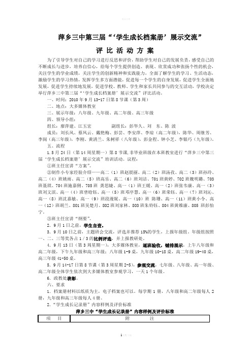 学生成长档案册展示交流评比活动方案